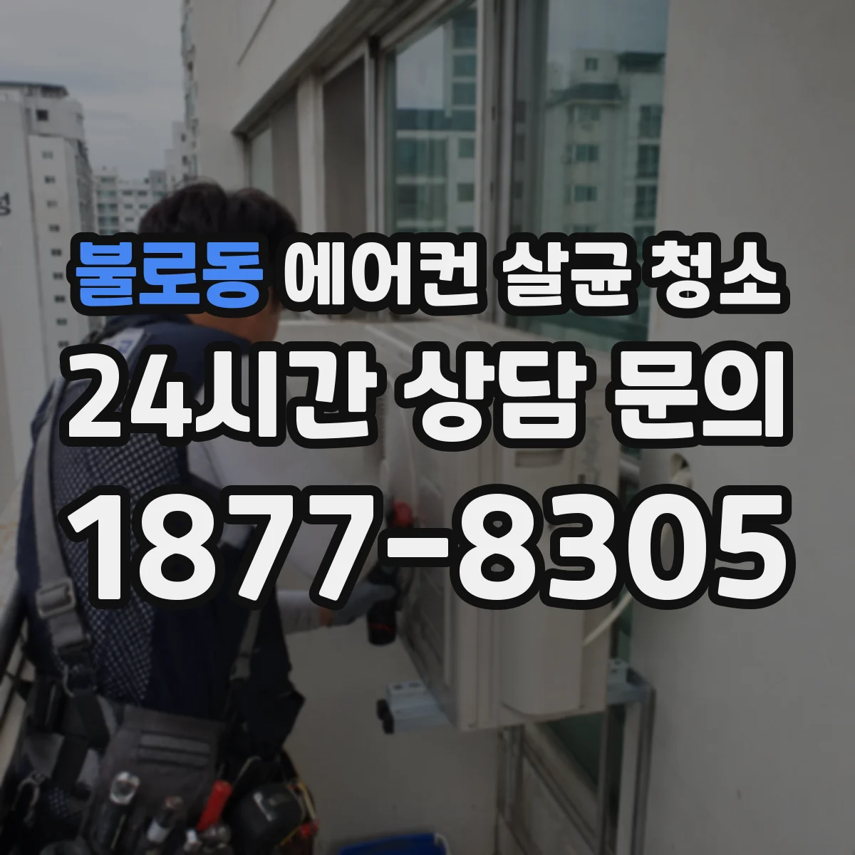 불로동 에어컨 살균 청소