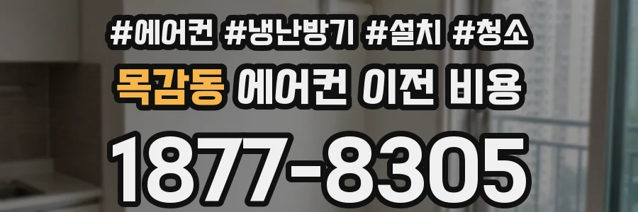 목감동 에어컨 이전 비용