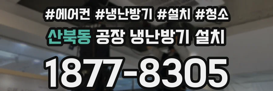 산북동 공장 냉난방기 설치