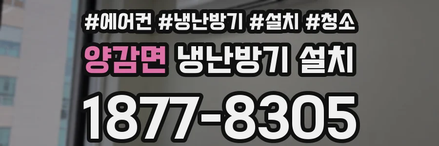 양감면 냉난방기 설치