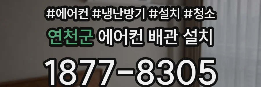 연천군 에어컨 배관 설치