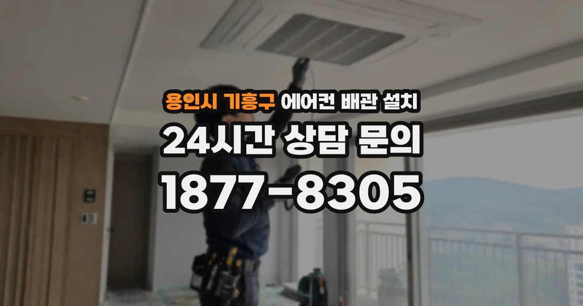 용인시 기흥구 에어컨 배관 설치