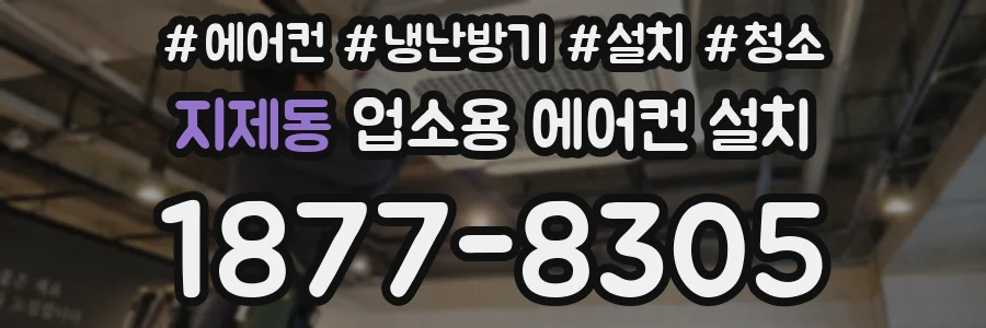 지제동 업소용 에어컨 설치