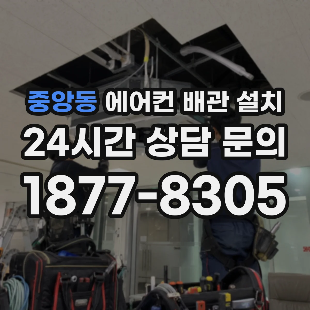 중앙동 에어컨 배관 설치