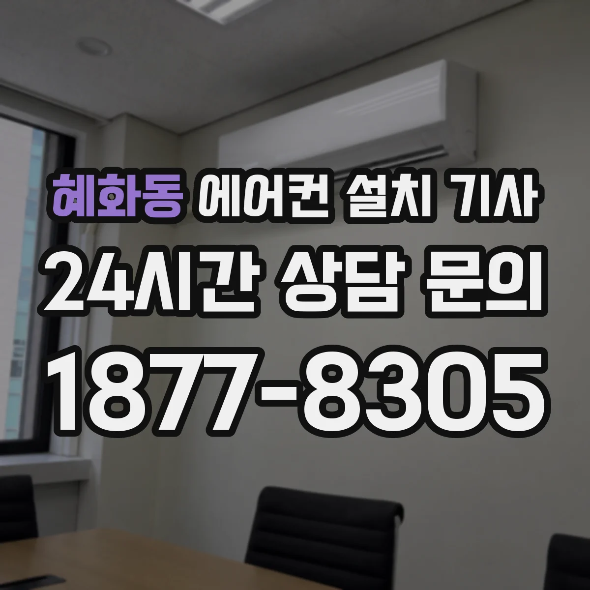 혜화동 에어컨 설치 기사