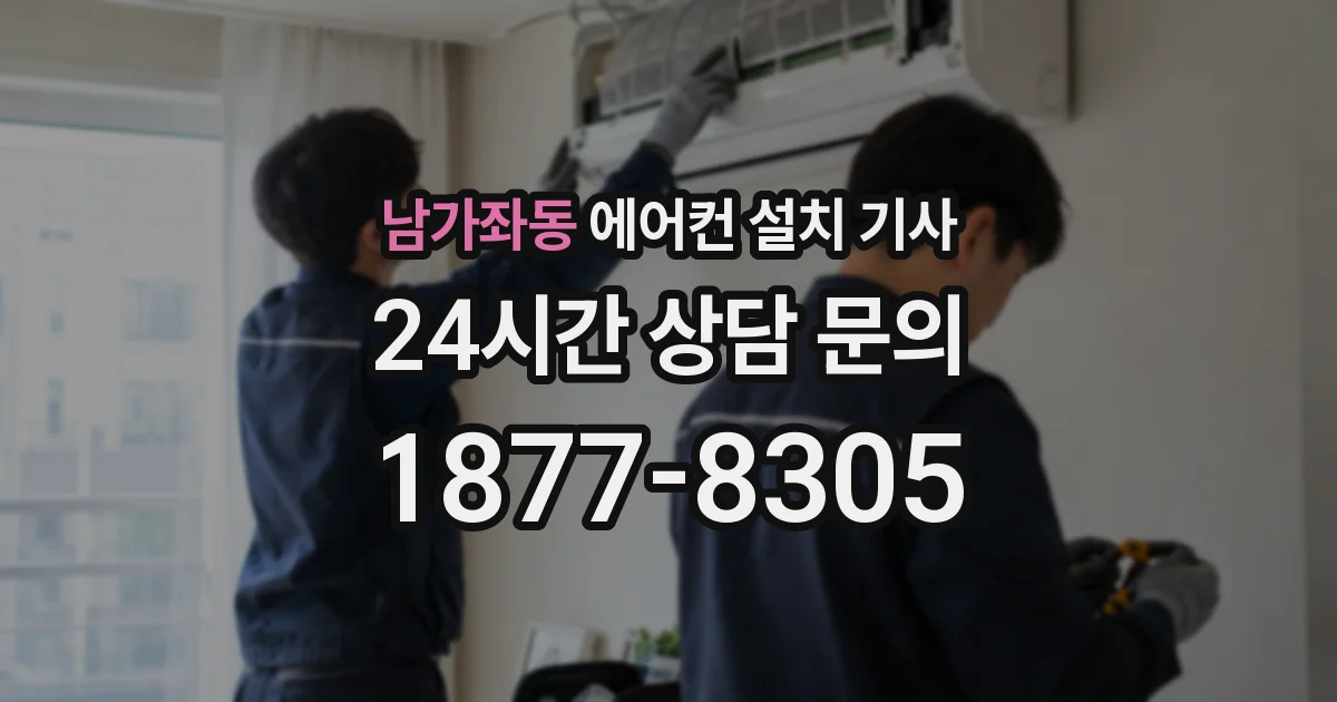 남가좌동 에어컨 설치 기사