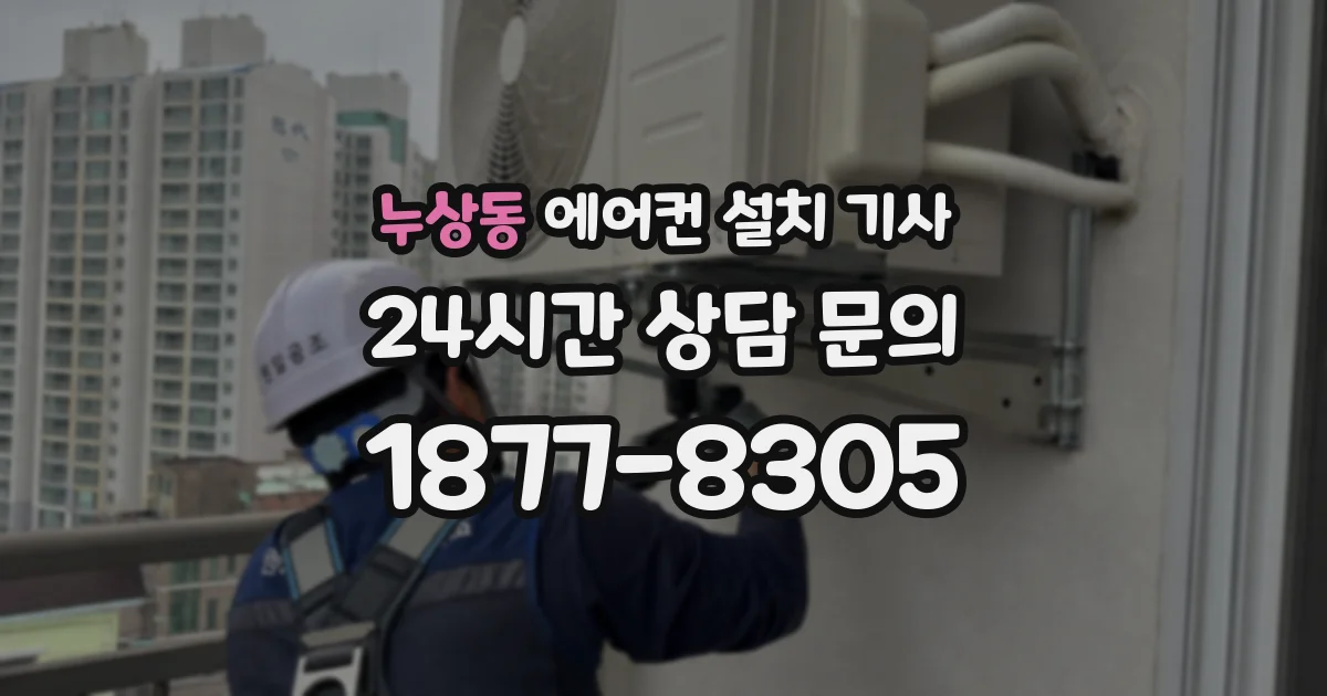 누상동 에어컨 설치 기사