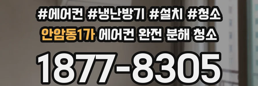 안암동1가 에어컨 완전 분해 청소