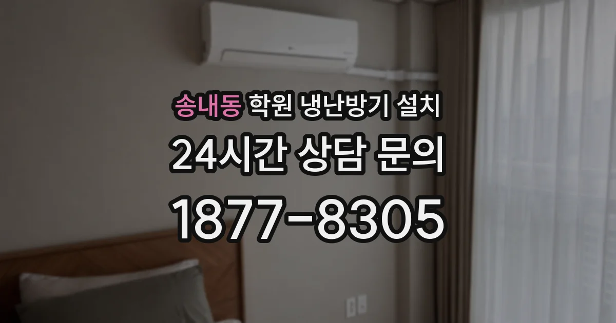 송내동 학원 냉난방기 설치