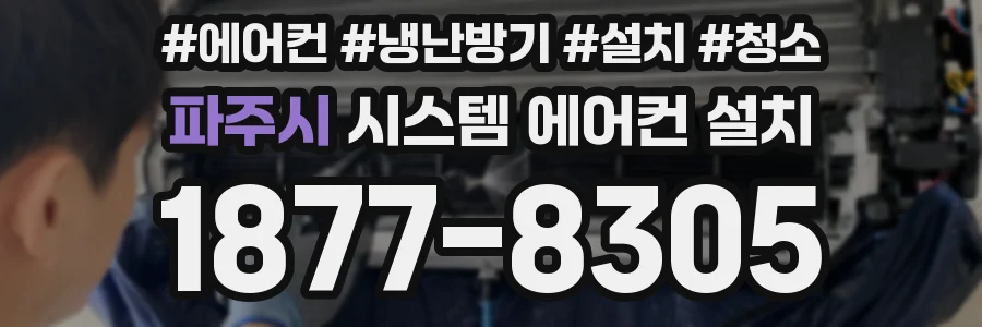 파주시 시스템 에어컨 설치