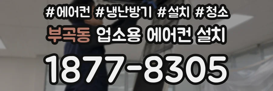 부곡동 업소용 에어컨 설치