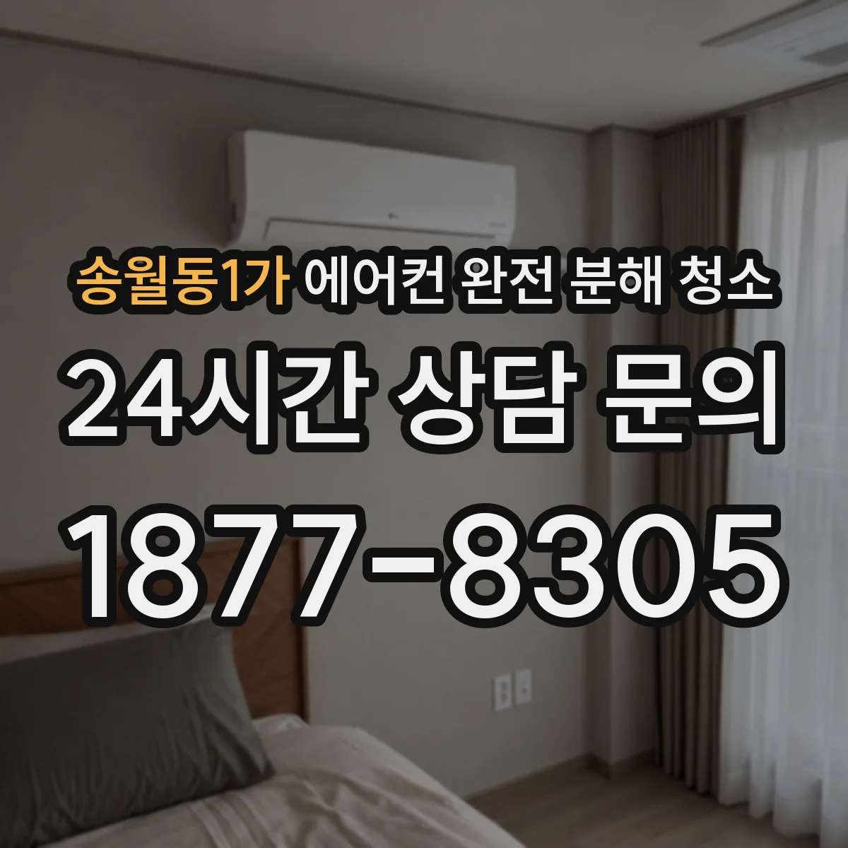 송월동1가 에어컨 완전 분해 청소