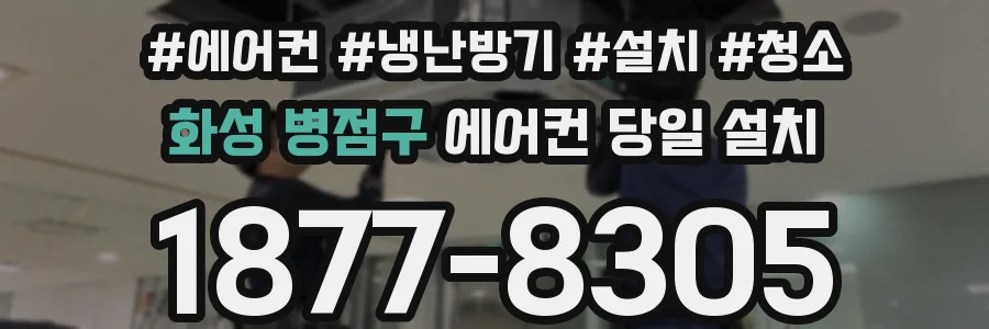 화성 병점구 에어컨 당일 설치