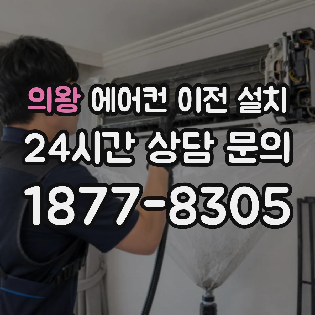 의왕 에어컨 이전 설치 배수구 막히기 쉬운 구간 점검 서비스