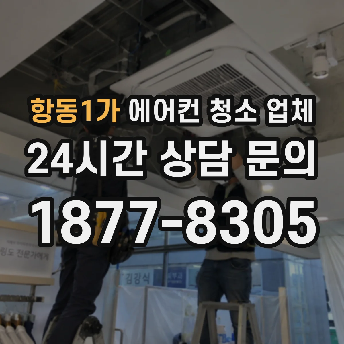 항동1가 에어컨 청소 업체