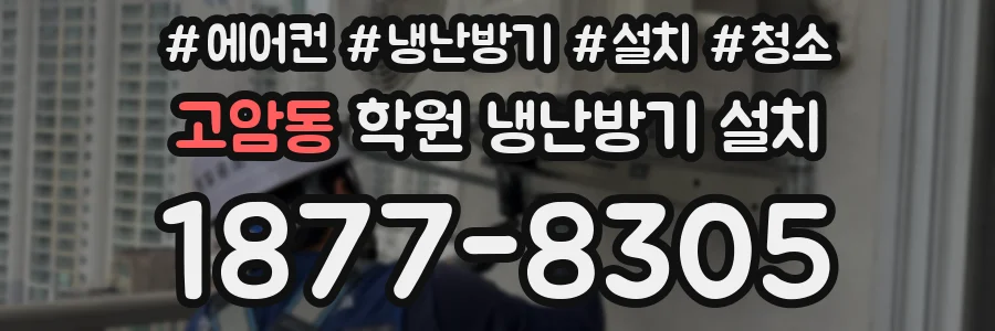 고암동 학원 냉난방기 설치