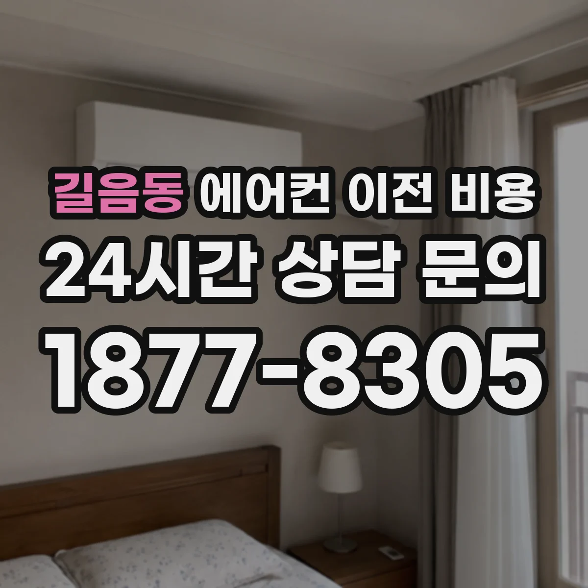 길음동 에어컨 이전 비용