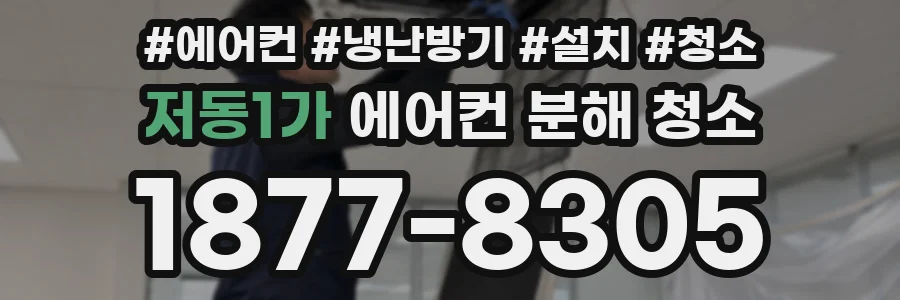 저동1가 에어컨 분해 청소