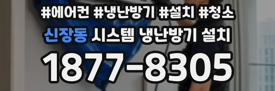 신장동 시스템 냉난방기 설치