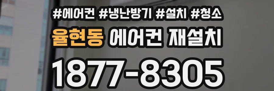 율현동 에어컨 재설치