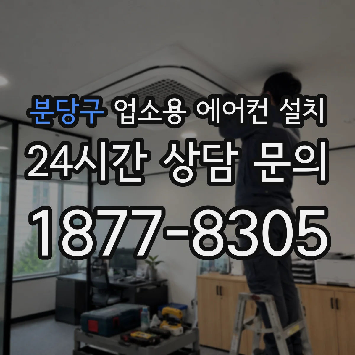 분당구 업소용 에어컨 설치