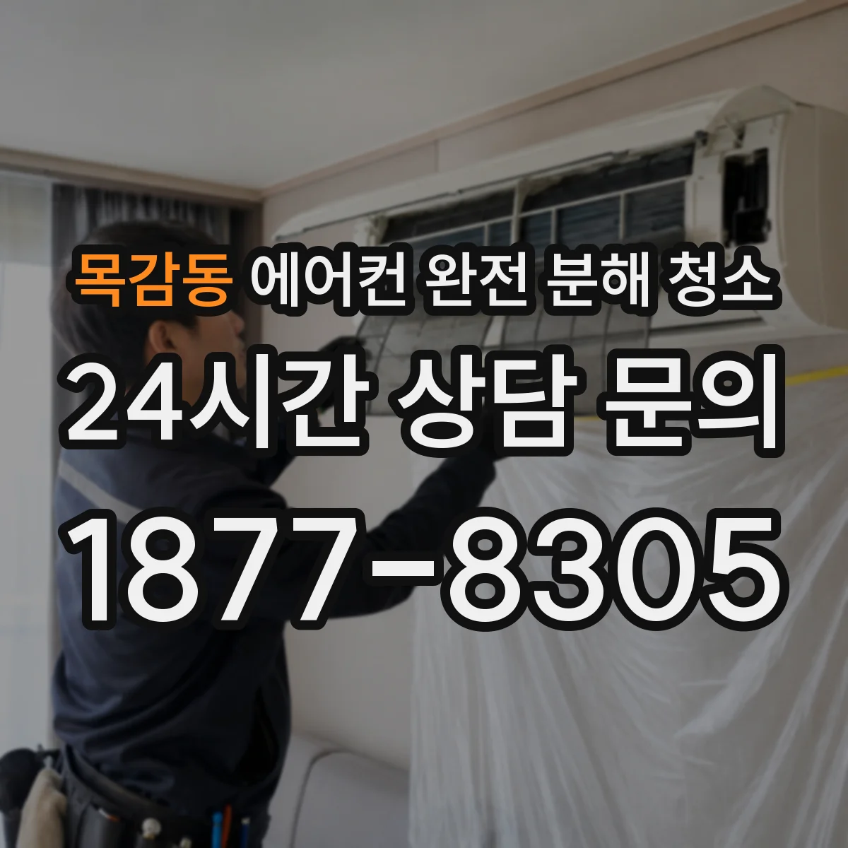 목감동 에어컨 완전 분해 청소