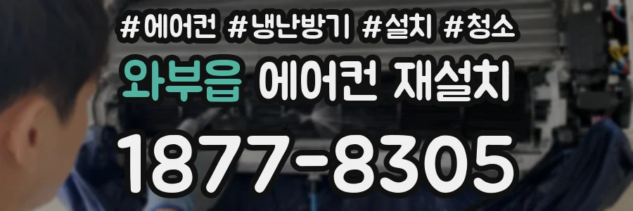 와부읍 에어컨 재설치