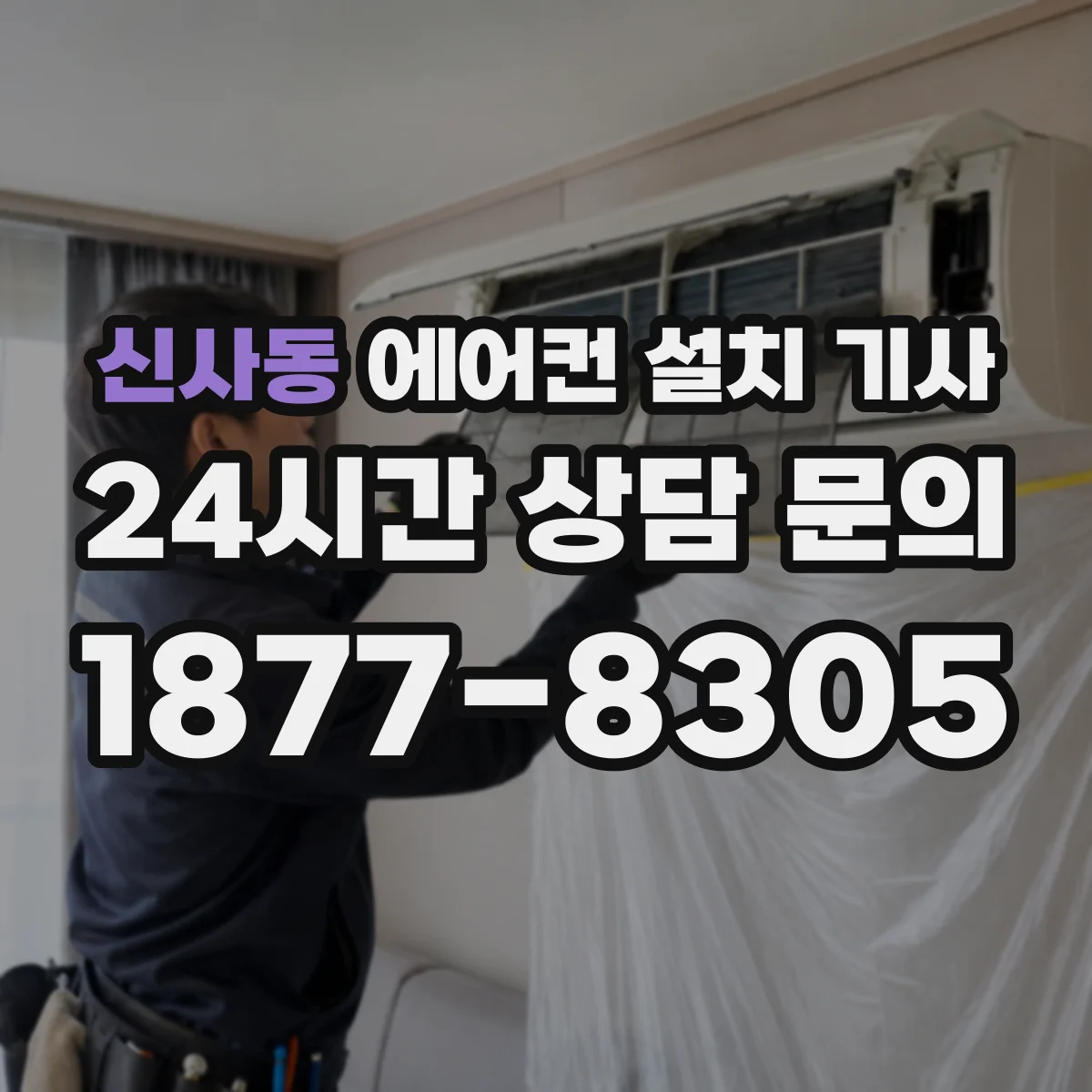 신사동 에어컨 설치 기사