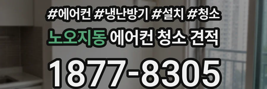 노오지동 에어컨 청소 견적