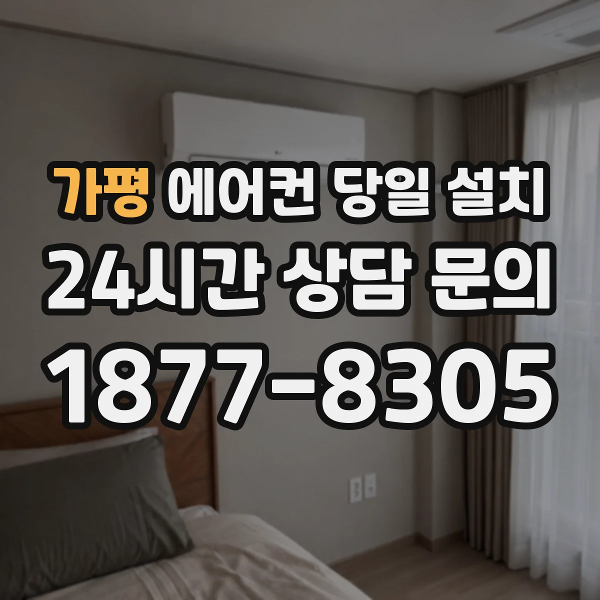 가평 에어컨 당일 설치