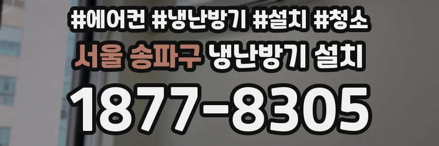 서울 송파구 냉난방기 설치