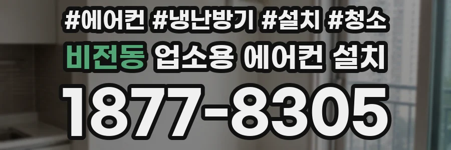 비전동 업소용 에어컨 설치