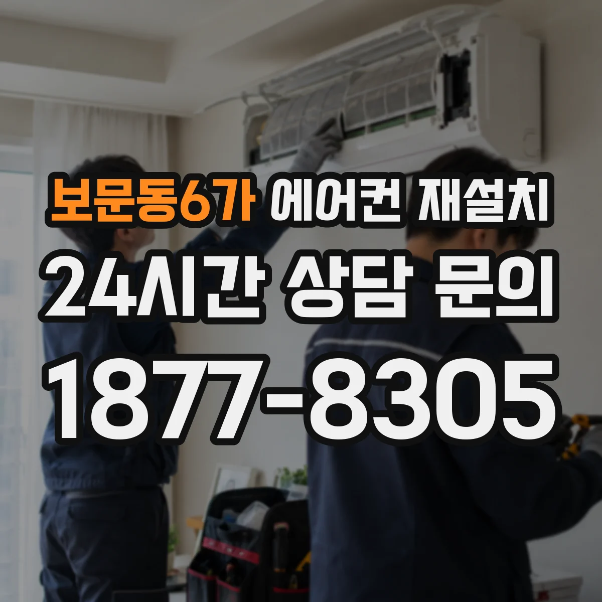보문동6가 에어컨 재설치