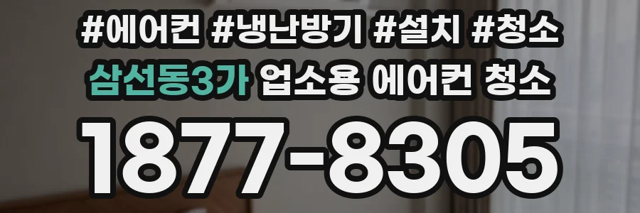 삼선동3가 업소용 에어컨 청소