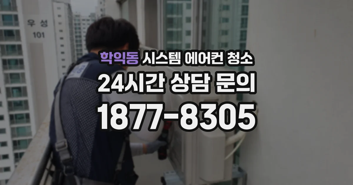 학익동 시스템 에어컨 청소