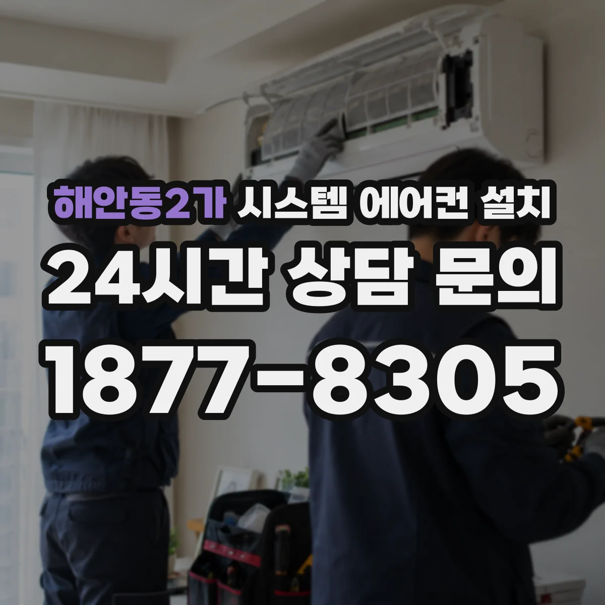 해안동2가 시스템 에어컨 설치