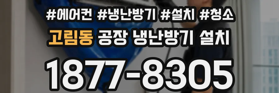 고림동 공장 냉난방기 설치