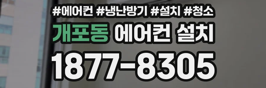 개포동 에어컨 설치