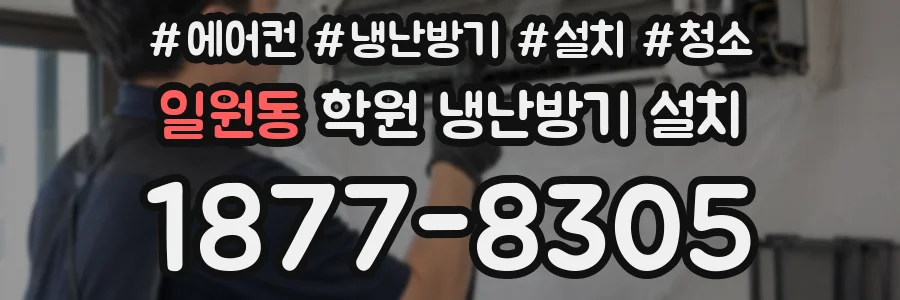 일원동 학원 냉난방기 설치