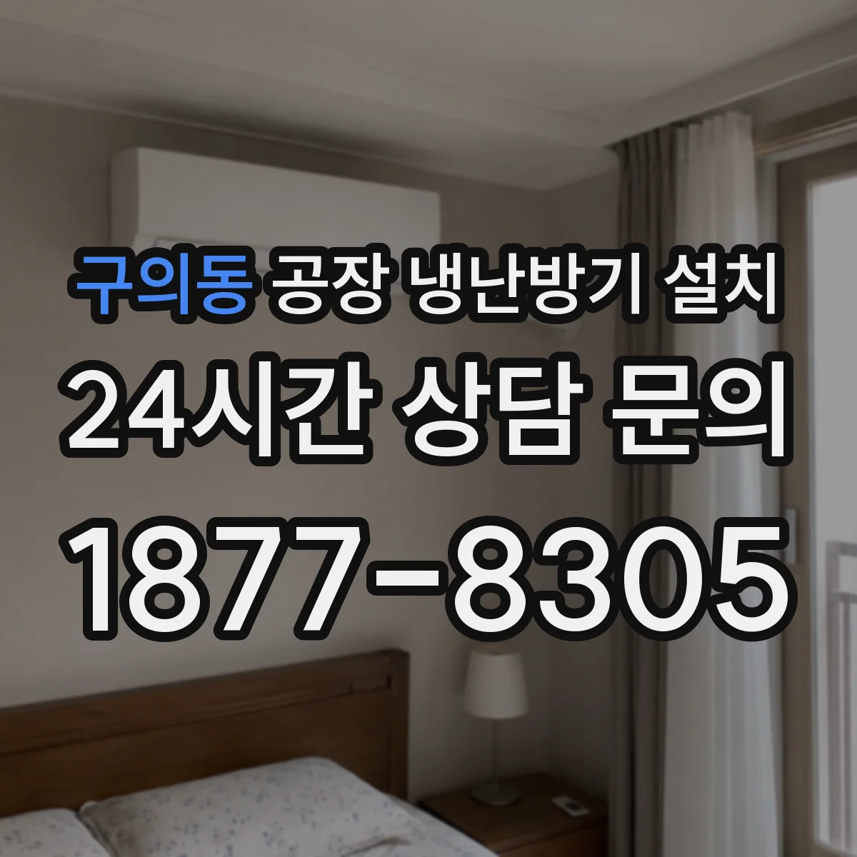 구의동 공장 냉난방기 설치