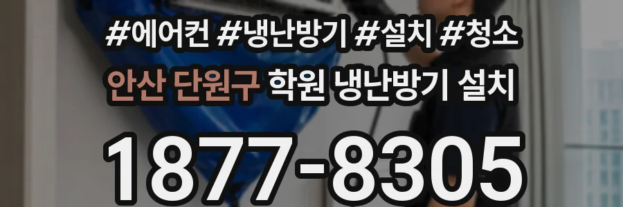 안산 단원구 학원 냉난방기 설치