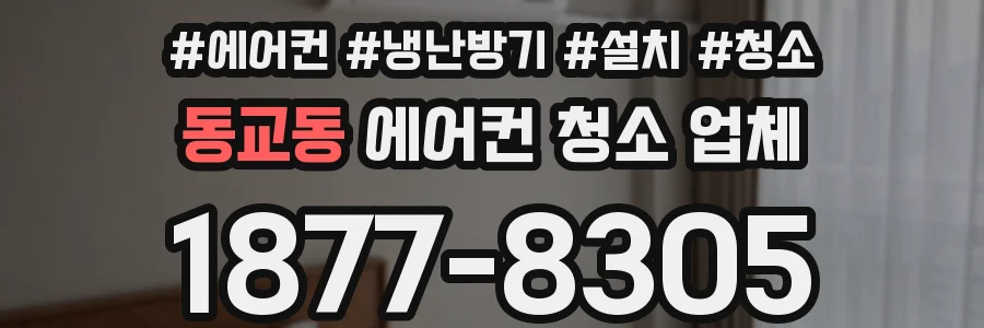 동교동 에어컨 청소 업체