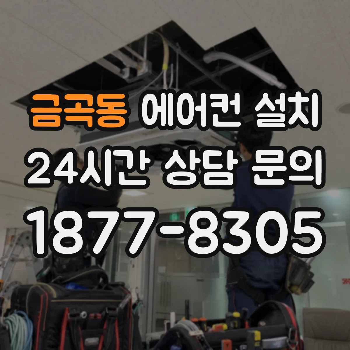 금곡동 에어컨 설치