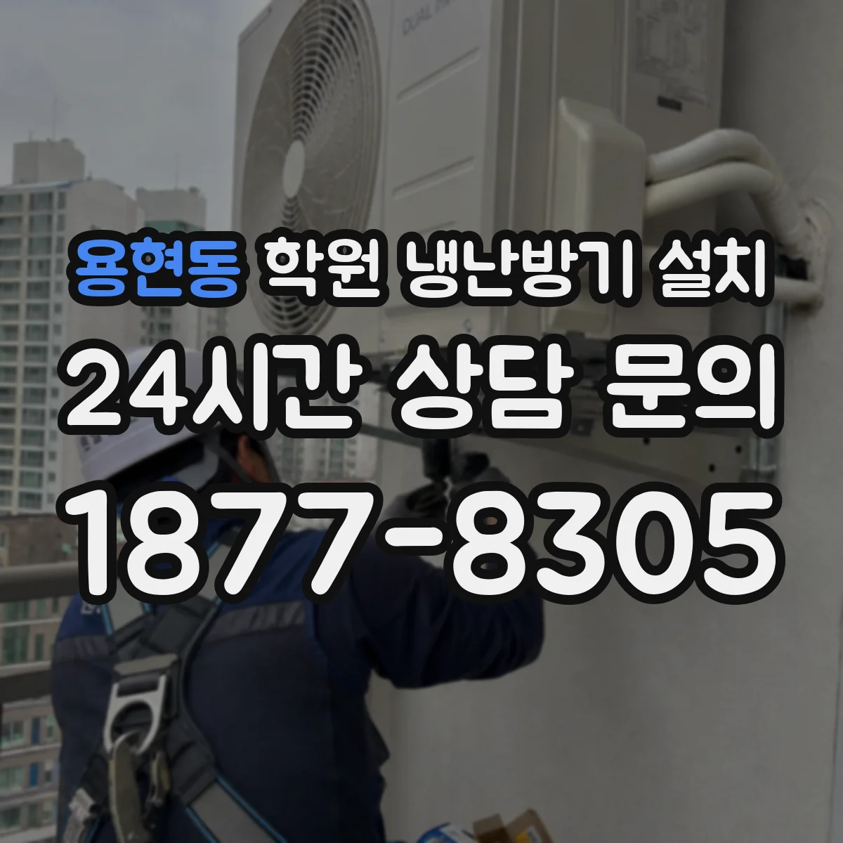 용현동 학원 냉난방기 설치