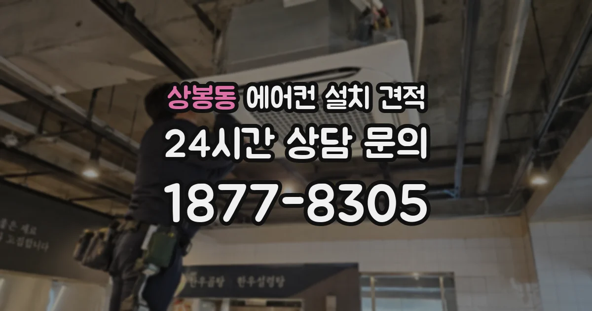 상봉동 에어컨 설치 견적