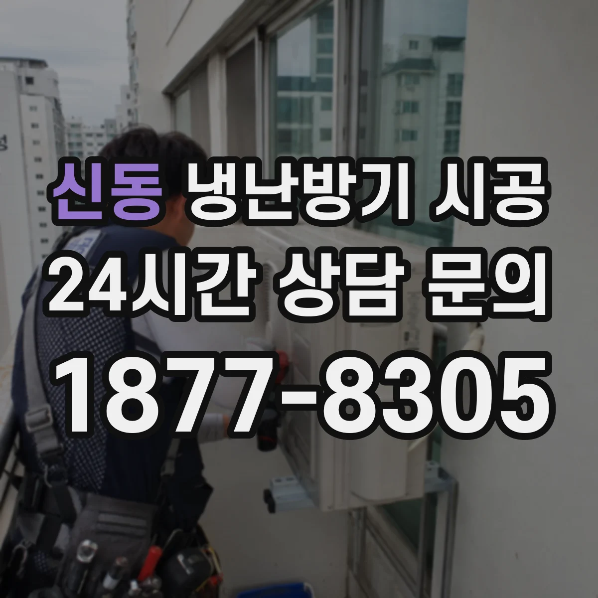 신동 냉난방기 시공