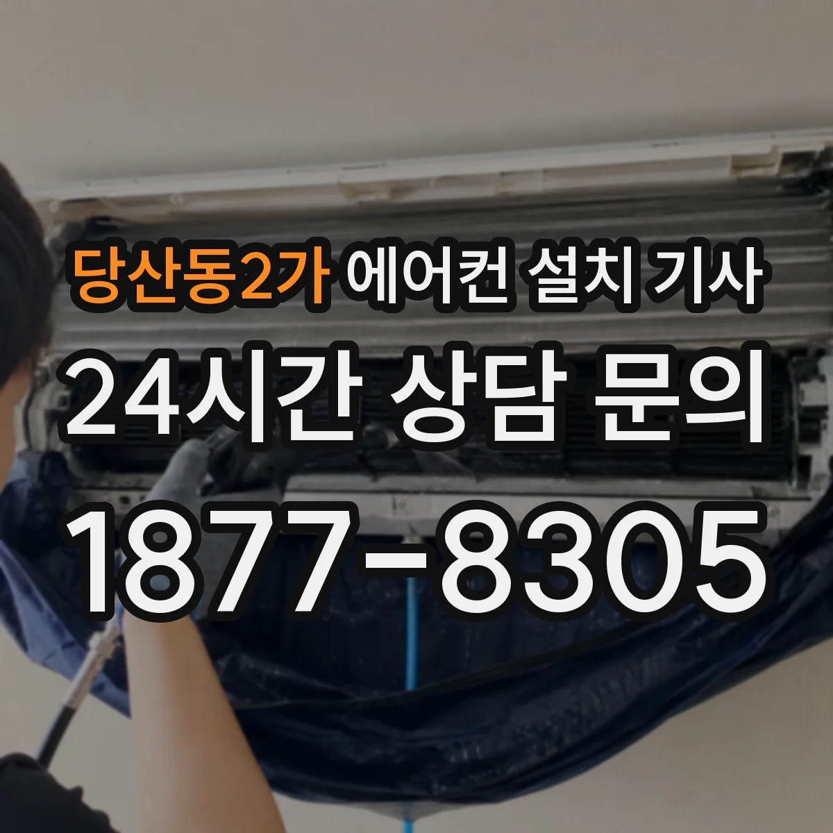 당산동2가 에어컨 설치 기사