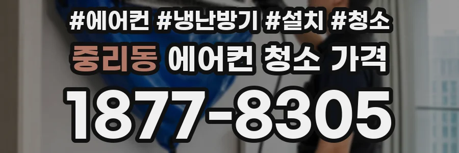 중리동 에어컨 청소 가격