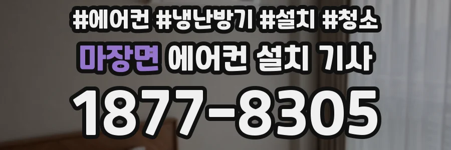 마장면 에어컨 설치 기사