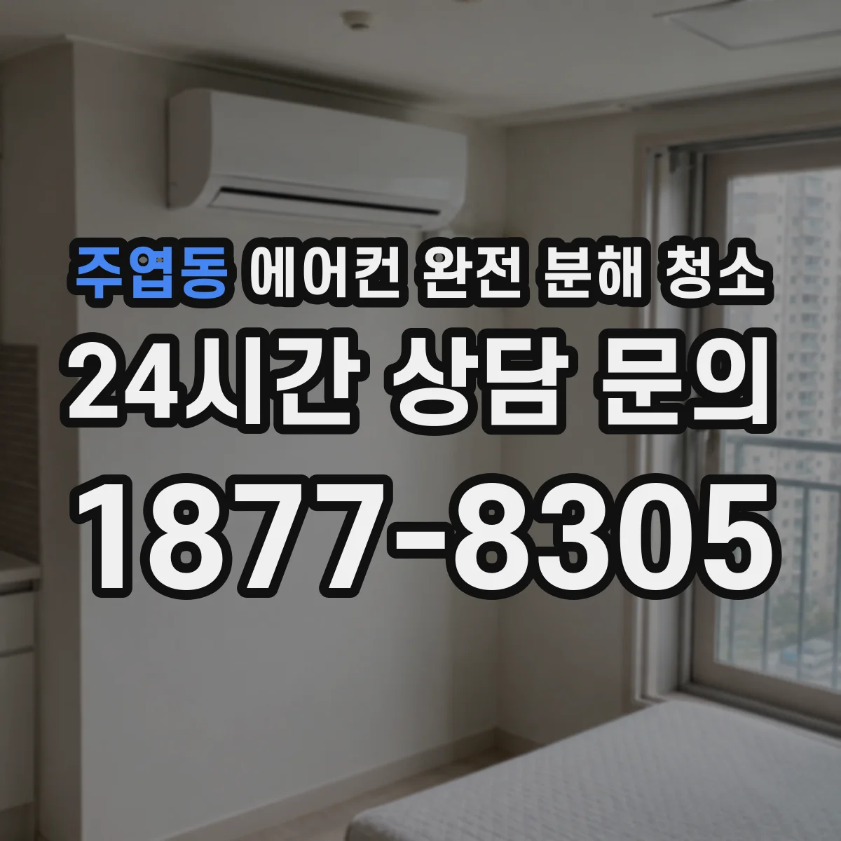 주엽동 에어컨 완전 분해 청소